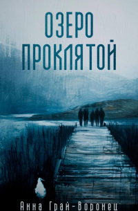 Озеро Проклятой