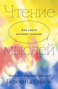 Чтение мыслей. Как книги меняют сознание