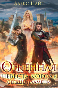Алекс Найт - Огненная невеста короля. Сердце Пламени