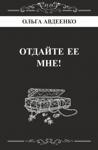 Отдайте ее мне!