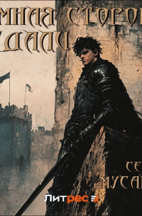 Темная сторона медали