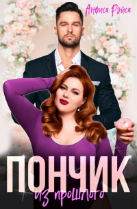 Пончик из прошлого