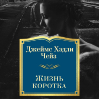 Джеймс Хедли Чейз - Жизнь коротка