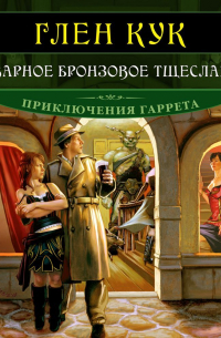 Коварное бронзовое тщеславие