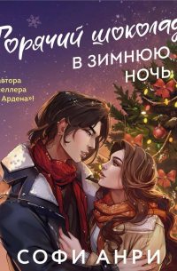 Софи Анри - Горячий шоколад в зимнюю ночь