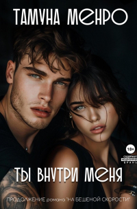 Ты внутри меня