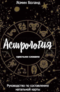 Ясмин Боланд - Астрология простыми словами. Руководство по составлению натальной карты