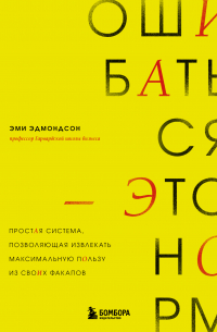 Эдмондсон Эми - Ошибаться – это норм! Простая система, позволяющая извлекать максимальную пользу из своих факапов
