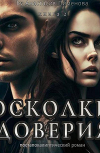 Осколки доверия