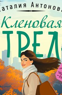 Кленовая стрела