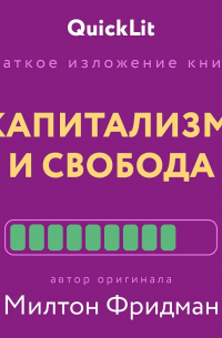 Валерий Муллагалеев - Краткое изложение книги «Капитализм и Свобода». Автор оригинала – Милтон Фридман