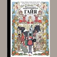  - Девять необычайных жизней принцессы. Гайя