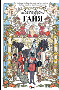 Девять необычайных жизней принцессы. Гайя