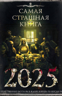 Самая страшная книга 2025