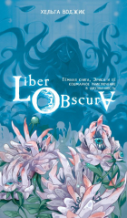 Helga Wojik - Liber Obscura. Тёмная книга, Эрика и её кошмарное приключение в двузначность