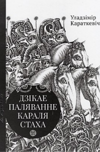 Дзікае паляванне караля Стаха. Цыганскі кароль
