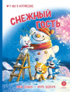  - Снежный гость