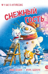  - Снежный гость