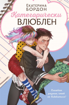 Екатерина Дорн - Категорически влюблен