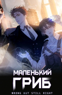  - Маленький гриб (маньхуа)