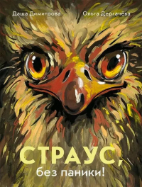  - Страус, без паники!