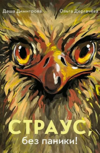  - Страус, без паники!