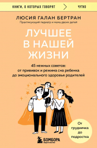 Люсия Галан Бертран - Лучшее в нашей жизни. 45 нежных советов: от прививок и режима сна ребенка до эмоционального здоровья родителей