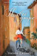 Натали Дженнер - Новое утро