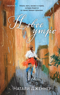Натали Дженнер - Новое утро
