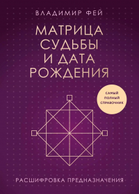 Владимир Фей - Матрица судьбы и дата рождения. Расшифровка предназначения