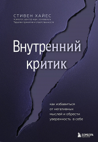 Стивен Хайес - Внутренний критик. Как избавиться от негативных мыслей и обрести уверенность в себе