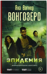 Яна Михайловна Вагнер - Вонгозеро. Эпидемия