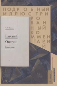 Леонид Рожников - Подробный иллюстрированный комментарий к роману в стихах "Евгений Онегин". Учебное пособие