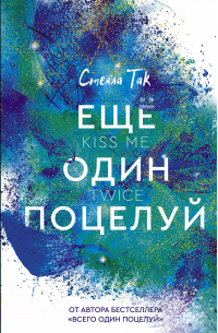 Стелла Так - Еще один поцелуй