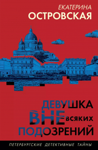 Девушка вне всяких подозрений