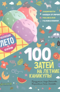 Елена Данилова - 100 затей на летние каникулы