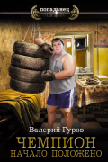  - Чемпион. Начало положено