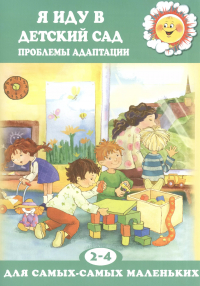 Каринэ Овсепян - Я иду в детский сад. Проблемы адаптации (для детей 2-4 лет)