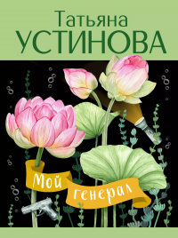 Татьяна Устинова - Мой генерал