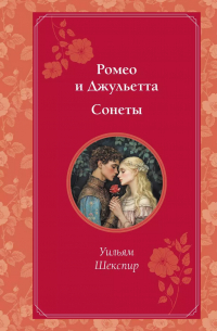 Ромео и Джульетта. Сонеты