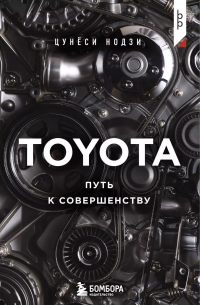 TOYOTA. Путь к совершенству
