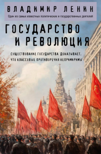 Государство и революция
