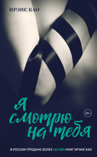 Ирэне Као - Я смотрю на тебя (итальянская трилогия)