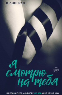 Ирэне Као - Я смотрю на тебя (итальянская трилогия)
