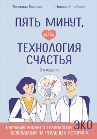 Вячеслав Локшин - Пять минут, или Технология счастья (дополненное издание)