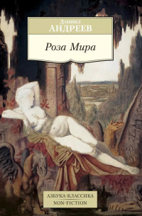 Даниил Андреев - Роза Мира
