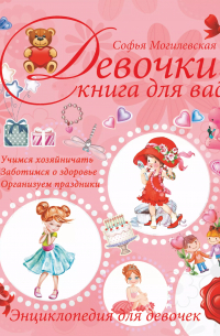 Софья Могилевская - Девочки, книга  для вас