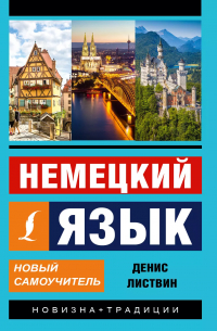 Денис Листвин - Немецкий язык. Новый самоучитель