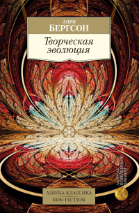 Анри Бергсон - Творческая эволюция
