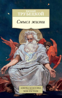 Евгений Трубецкой - Смысл жизни